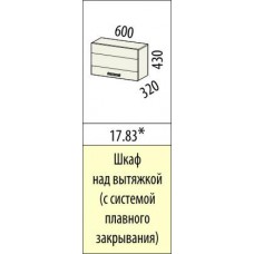 Кухня ТРОПИКАНА 17.83.1 Шкаф над вытяжкой (с системой плавного закрывания)